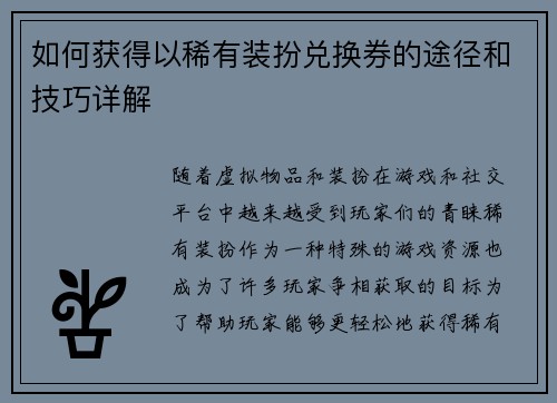 如何获得以稀有装扮兑换券的途径和技巧详解