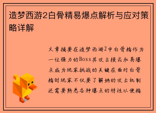 造梦西游2白骨精易爆点解析与应对策略详解