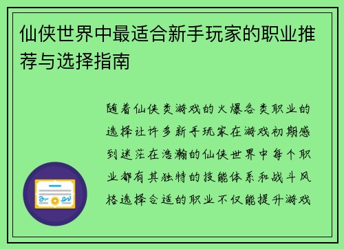 仙侠世界中最适合新手玩家的职业推荐与选择指南