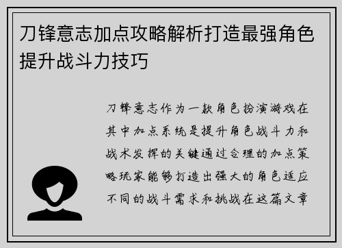 刀锋意志加点攻略解析打造最强角色提升战斗力技巧