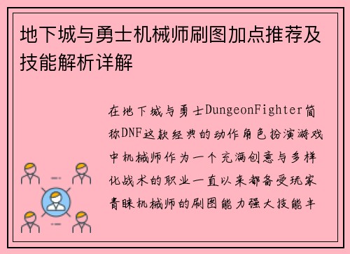 地下城与勇士机械师刷图加点推荐及技能解析详解