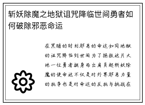 斩妖除魔之地狱诅咒降临世间勇者如何破除邪恶命运