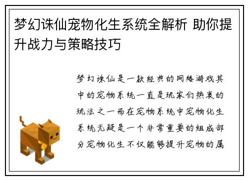 梦幻诛仙宠物化生系统全解析 助你提升战力与策略技巧