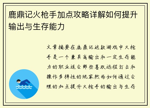 鹿鼎记火枪手加点攻略详解如何提升输出与生存能力