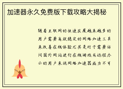 加速器永久免费版下载攻略大揭秘