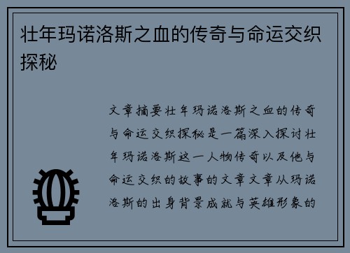 壮年玛诺洛斯之血的传奇与命运交织探秘