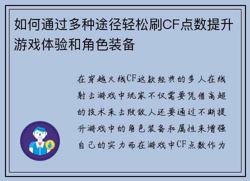 如何通过多种途径轻松刷CF点数提升游戏体验和角色装备