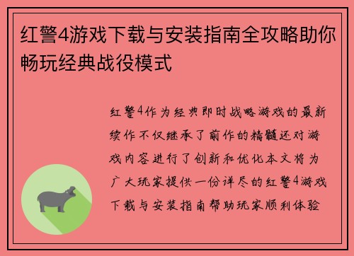 红警4游戏下载与安装指南全攻略助你畅玩经典战役模式