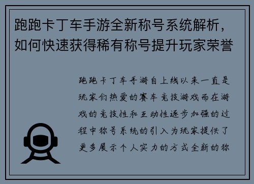 跑跑卡丁车手游全新称号系统解析，如何快速获得稀有称号提升玩家荣誉