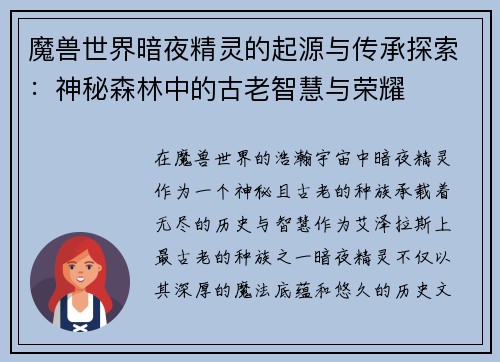 魔兽世界暗夜精灵的起源与传承探索：神秘森林中的古老智慧与荣耀