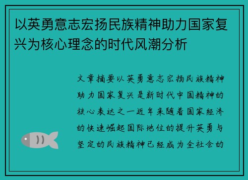 以英勇意志宏扬民族精神助力国家复兴为核心理念的时代风潮分析