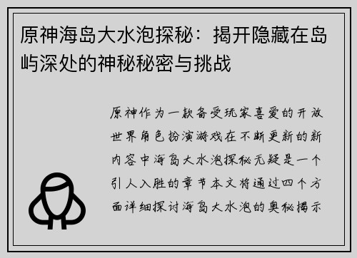 原神海岛大水泡探秘：揭开隐藏在岛屿深处的神秘秘密与挑战