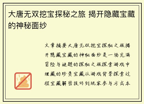 大唐无双挖宝探秘之旅 揭开隐藏宝藏的神秘面纱
