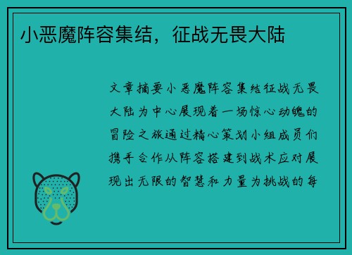 小恶魔阵容集结,征战无畏大陆 小恶魔阵容集结,征战无畏大陆