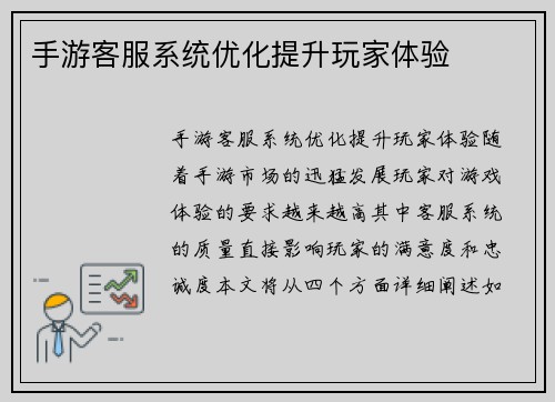 手游客服系统优化提升玩家体验