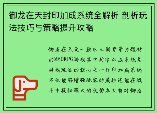 御龙在天封印加成系统全解析 剖析玩法技巧与策略提升攻略
