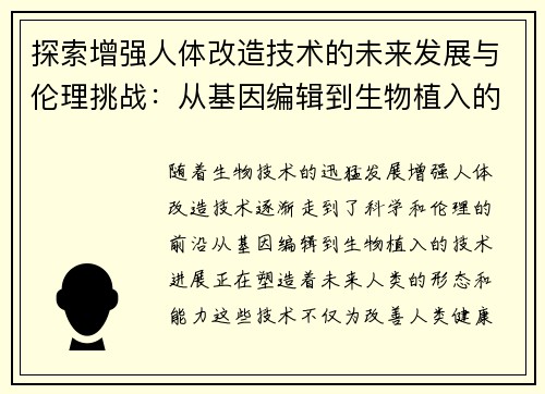 探索增强人体改造技术的未来发展与伦理挑战:从基因编辑到生物植入的前沿进展 探索增强人体改造技术的未来发展与伦理挑战:从基因编辑到生物植入的前沿进展