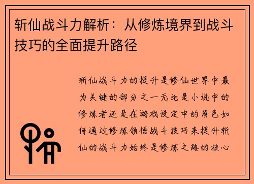 斩仙战斗力解析:从修炼境界到战斗技巧的全面提升路径 斩仙战斗力解析:从修炼境界到战斗技巧的全面提升路径