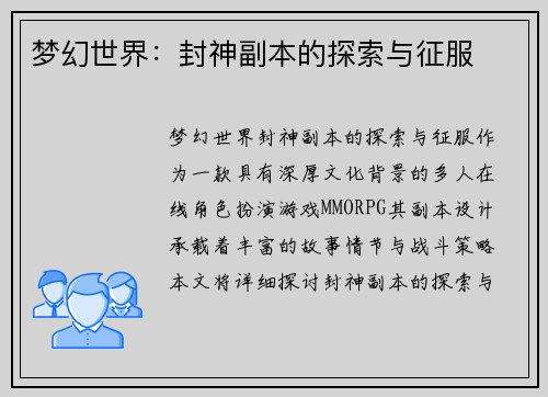 梦幻世界：封神副本的探索与征服