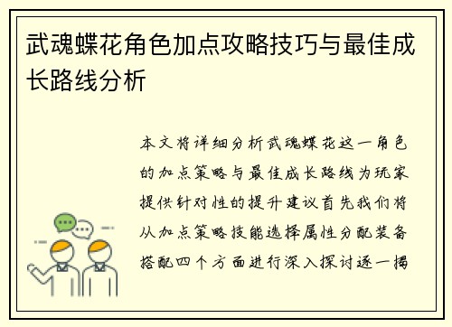 武魂蝶花角色加点攻略技巧与最佳成长路线分析 武魂蝶花角色加点攻略技巧与最佳成长路线分析