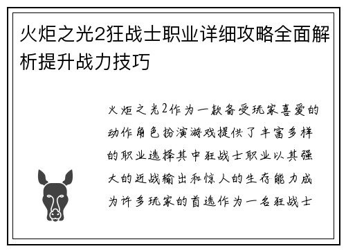 火炬之光2狂战士职业详细攻略全面解析提升战力技巧