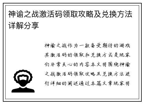神谕之战激活码领取攻略及兑换方法详解分享