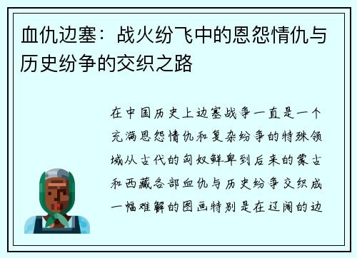 血仇边塞：战火纷飞中的恩怨情仇与历史纷争的交织之路
