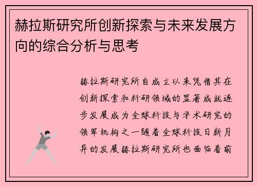 赫拉斯研究所创新探索与未来发展方向的综合分析与思考 赫拉斯研究所创新探索与未来发展方向的综合分析与思考
