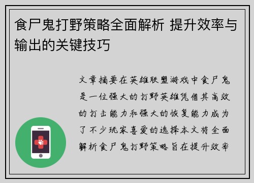 食尸鬼打野策略全面解析 提升效率与输出的关键技巧 食尸鬼打野策略全面解析 提升效率与输出的关键技巧