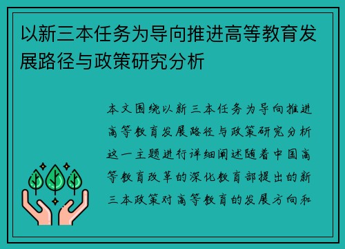 以新三本任务为导向推进高等教育发展路径与政策研究分析