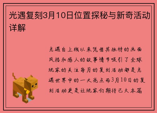 光遇复刻3月10日位置探秘与新奇活动详解