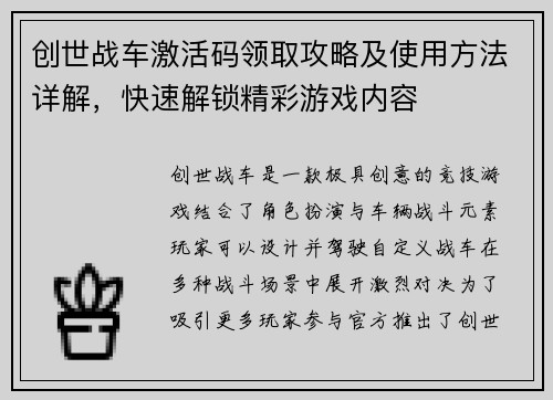 创世战车激活码领取攻略及使用方法详解，快速解锁精彩游戏内容