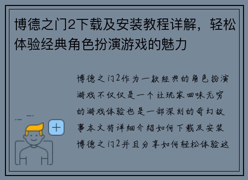 博德之门2下载及安装教程详解，轻松体验经典角色扮演游戏的魅力