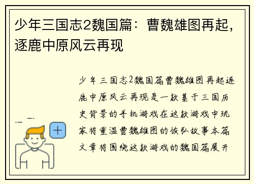 少年三国志2魏国篇:曹魏雄图再起,逐鹿中原风云再现 少年三国志2魏国篇:曹魏雄图再起,逐鹿中原风云再现