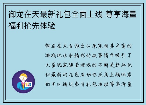 御龙在天最新礼包全面上线 尊享海量福利抢先体验 御龙在天最新礼包全面上线 尊享海量福利抢先体验