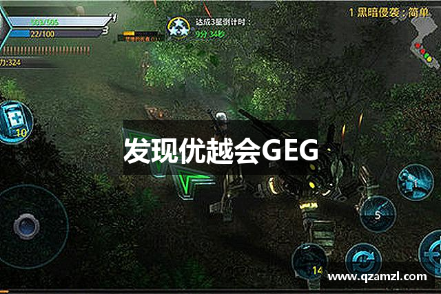 发现优越会GEG